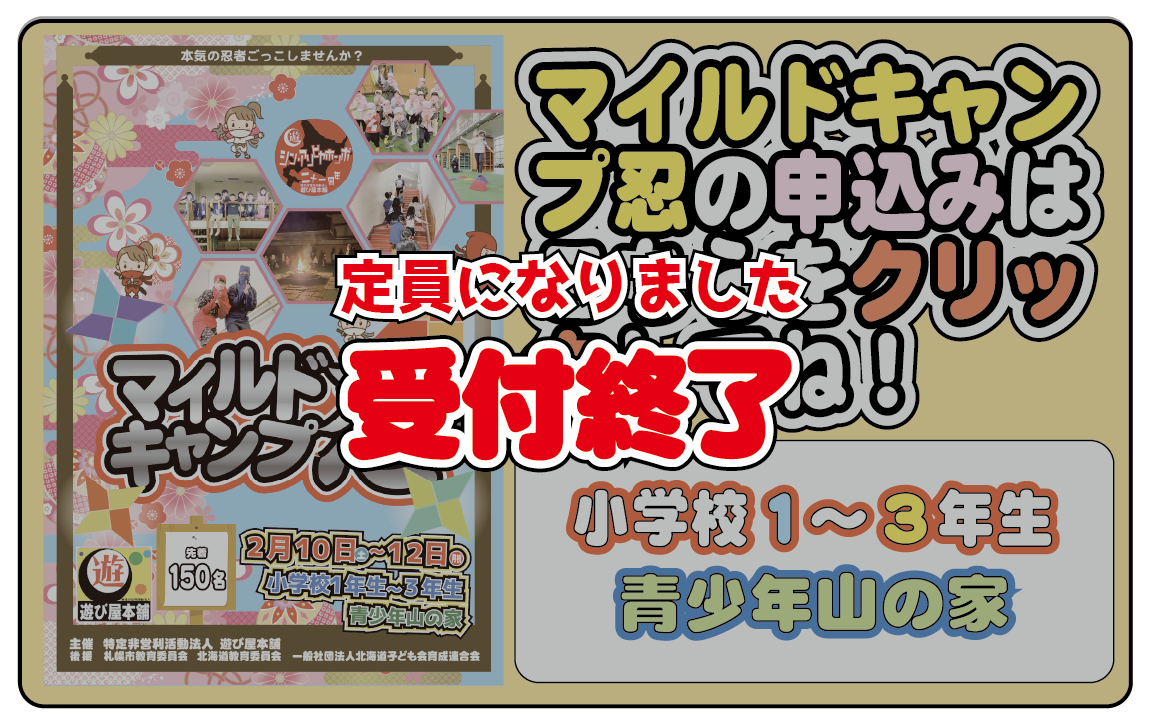 マイルド忍　受付終了.png